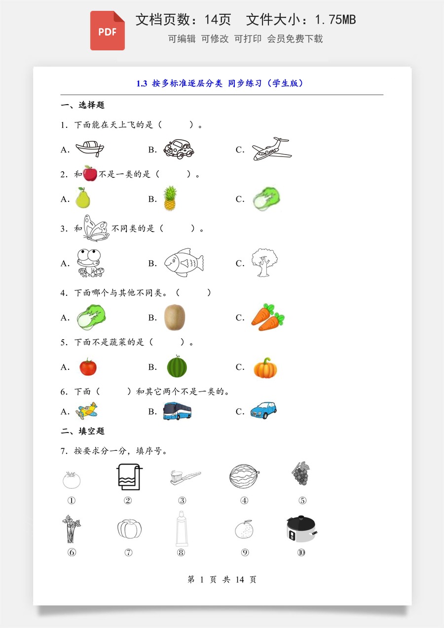 小学-数学-二上数学- 1.1 按照给定标准分类（同步练习）.pdf
